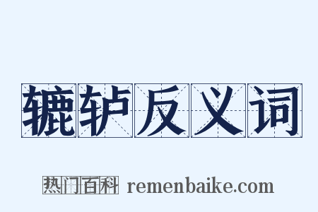 辘轳反义词是什么意思的图片
